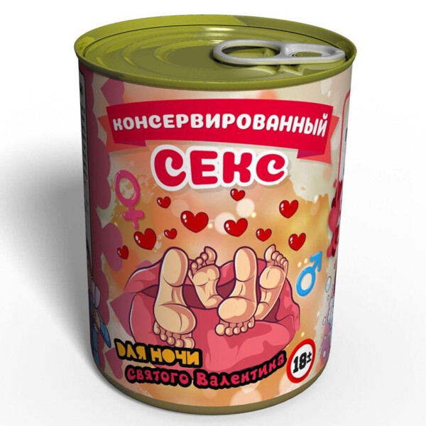 

Консервированный подарок для ночи Святого Валентина и не только - уникальный подарок