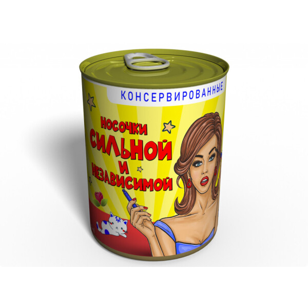 

Консервированные Носочки Сильной и Независимой