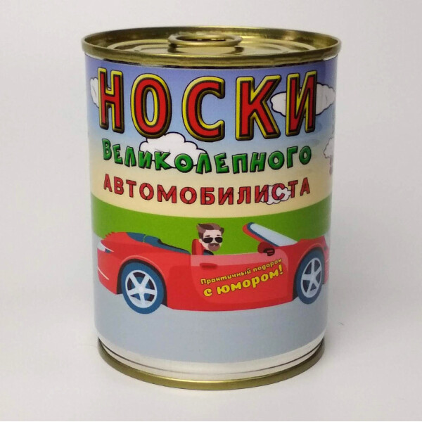 

Консервированные Носки Великолепного Автомобилиста - Необычный подарок Водителю