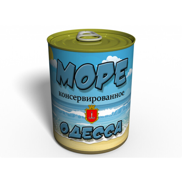 

Консервированное море Одессы - Подарок с Одессы - Сувенир с Одессы