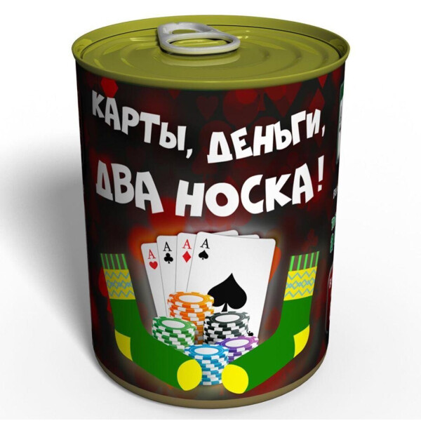 

Карты, Деньги, Два Носка - подарок с юмором