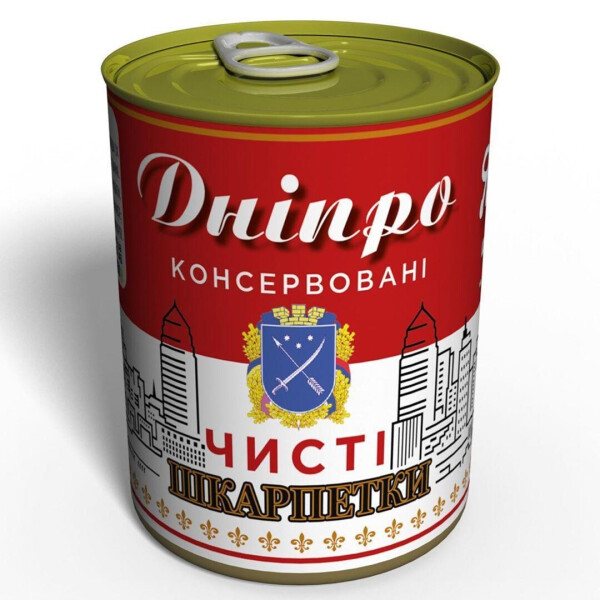 

Днепр консервированные чистые носки - оригинальный подарок из Днепра