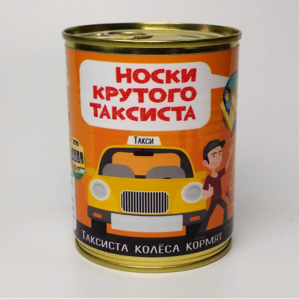 

Консервированные Носки Крутого Таксиста - Подарок на День Таксиста