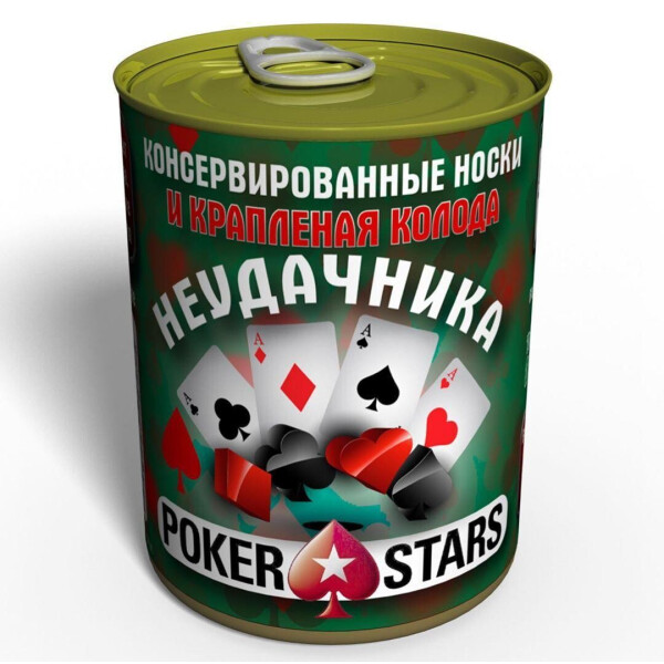 

Консервированные Носки И Крапленые Карты Неудачника PokerStars - подарок с юмором