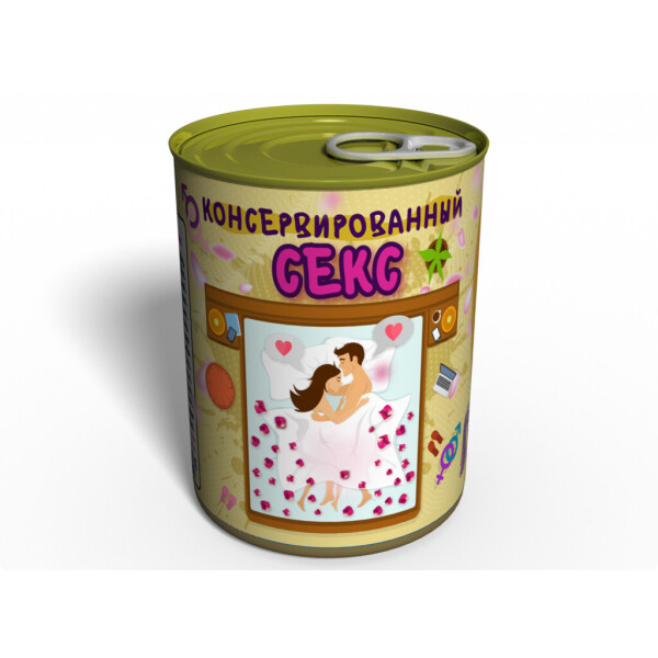 

Консервированный подарок - Подарок с интимом - Консервированный подарок, Оригинальный подарок любимой / любимому