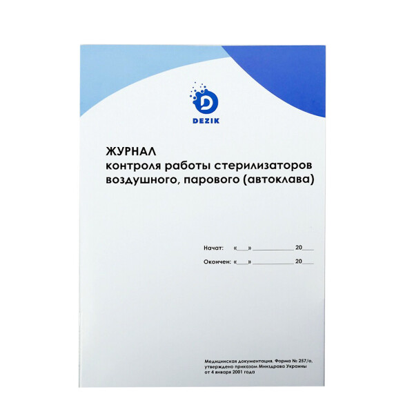 

Журнал контроля работы стерилизаторов Dezik (0088238)
