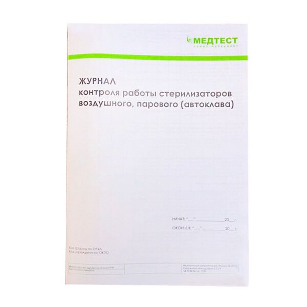 

Журнал контроля работы стерилизаторов Медтест (0090436)