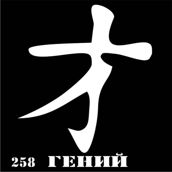 

Трафарет для тату №258 VIVA иероглиф гений (0052718)