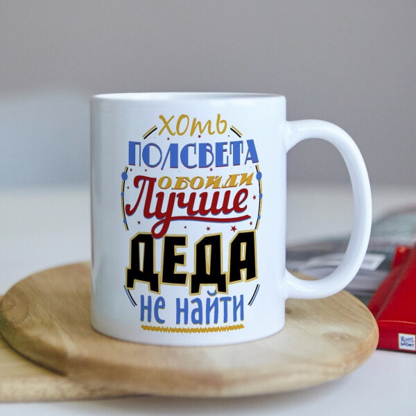 

Прикольная чашка для дедушки с фото подарок печать на день рождения на юбилей (ART_358)