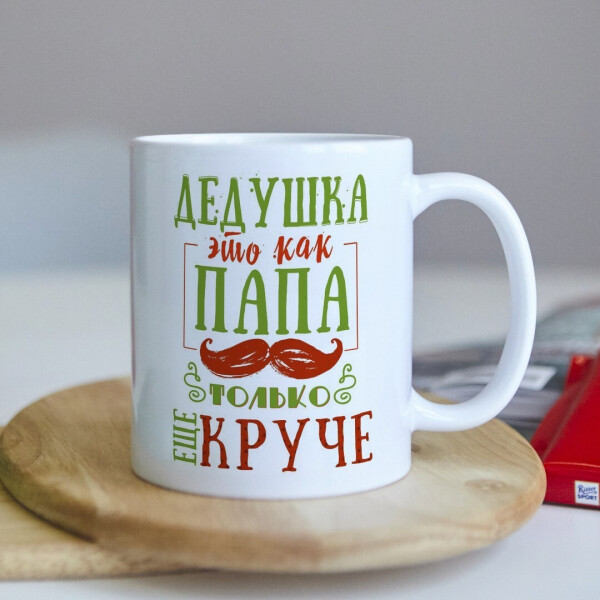 

Прикольная чашка для дедушки с фото подарок печать на день рождения на юбилей (ART_357)