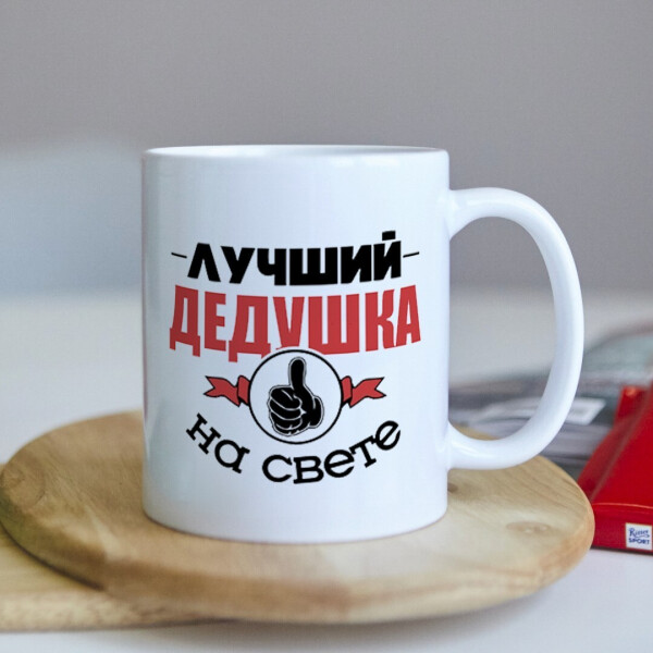 

Прикольная чашка для дедушки с фото подарок печать на день рождения на юбилей (ART_360)