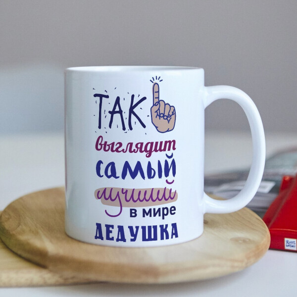 

Прикольная чашка для дедушки с фото подарок печать на день рождения на юбилей (ART_363)