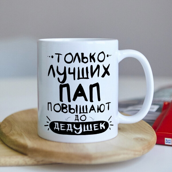 

Прикольная чашка для дедушки с фото подарок печать на день рождения на юбилей (ART_371)