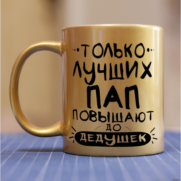 

Золотая чашка для дедушки, папе от сына или дочки (ART_6)
