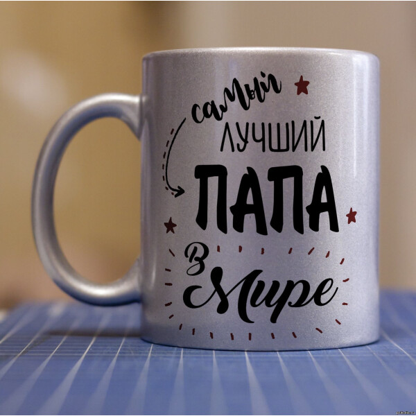 

Серебряная чашка для папы (ART_7)