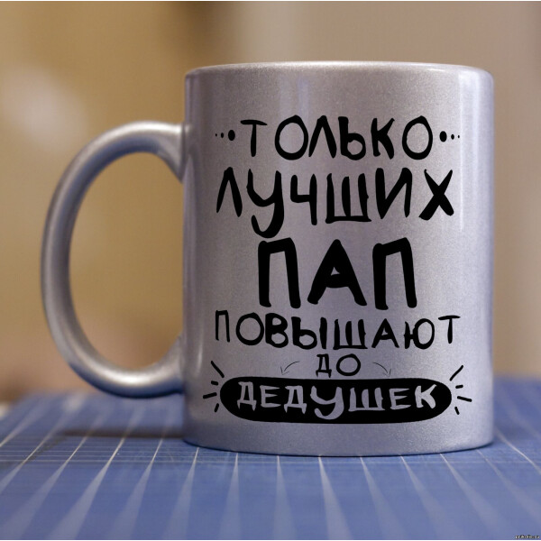 

Серебряная чашка для дедушки, папе от дочки или сына (ART_11)
