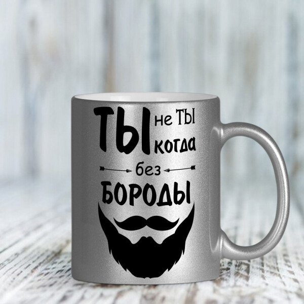 

Серебряная чашка "Ты не ты когда без бороды" (ART_13)