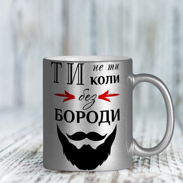 

Серебрянная чашка "Ти не ты коли без бороди" (ART_14)