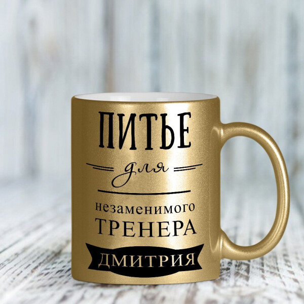 

Золотая чашка для тренера - имя можно изменить (ART_16)