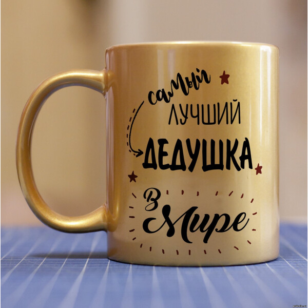 

Золотая чашка для дедушки (ART_17)