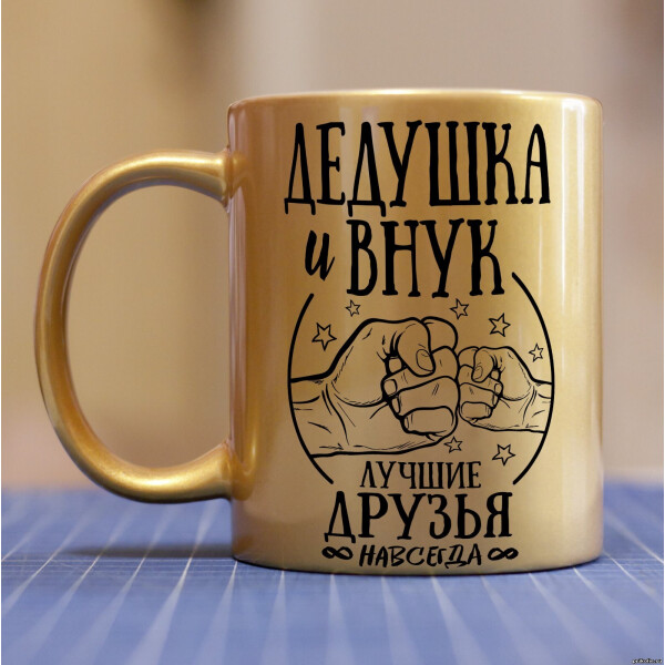 

Золотая чашка для дедушки от внука (ART_18)