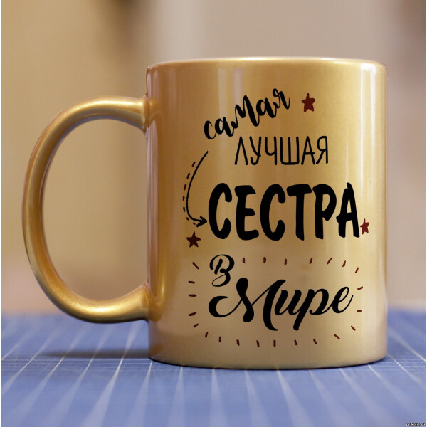 

Золотая чашка для сестры (ART_24)