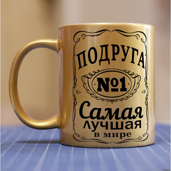 

Золотая чашка для подруги (ART_25)