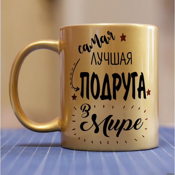 

Золотая чашка для подруги (ART_26)