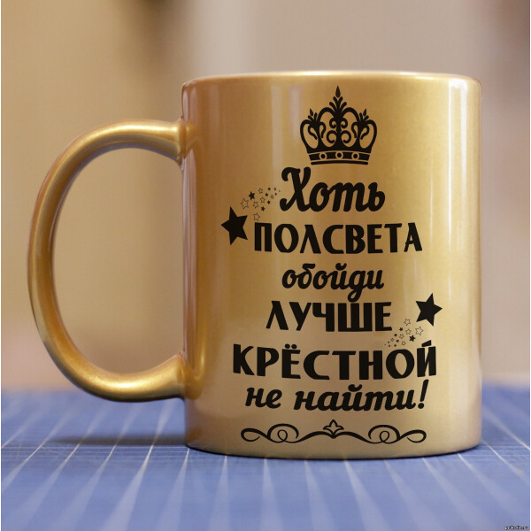 

Золотая чашка для крестной и кумы (ART_30)