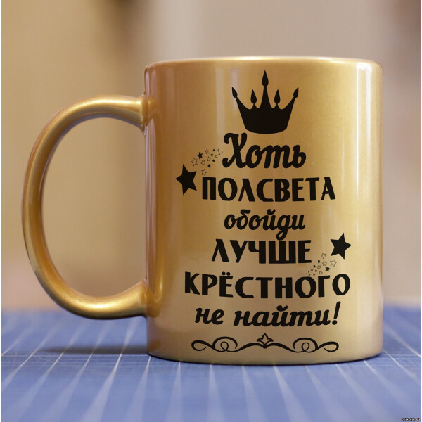 

Золотая чашка для крестного и кума (ART_31)