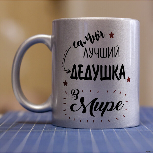 

Серебряная чашка для дедушки (ART_32)