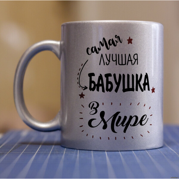 

Серебряная чашка для бабушки (ART_43)