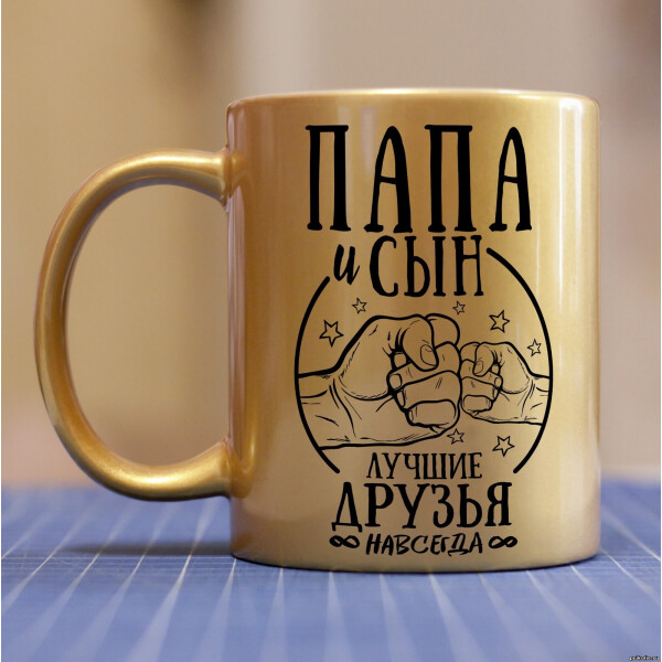

Золотая чашка для папы от сына (ART_59)