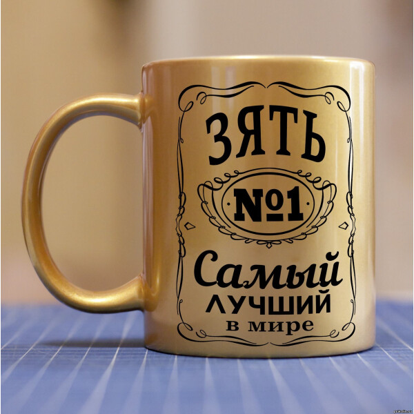 

Золотая чашка для зятя (ART_62)