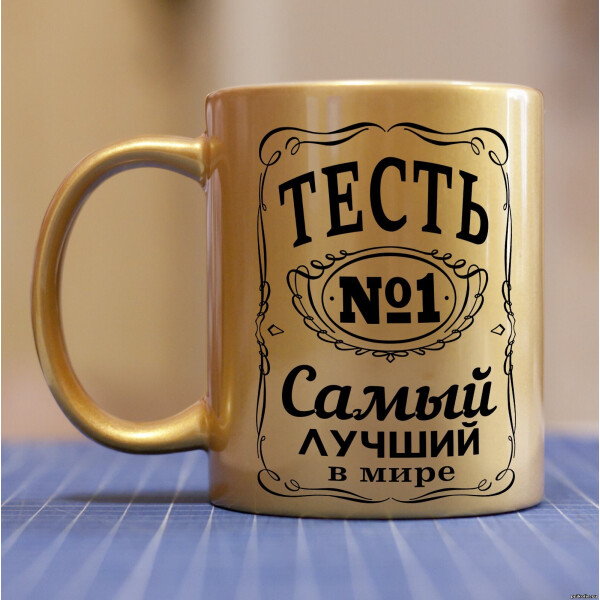 

Золотая чашка для тестя (ART_63)