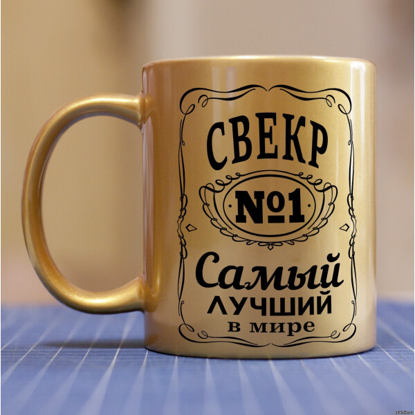 

Золотая чашка для свекра (ART_64)