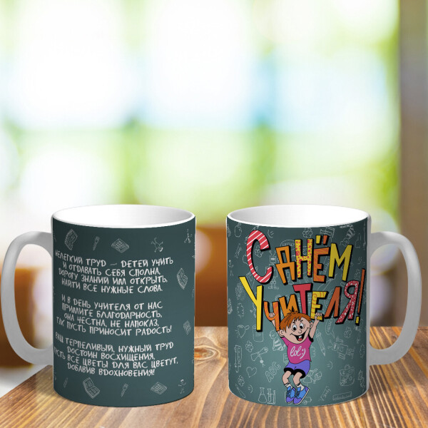 

Чашка " С днем учителя" (ART_424)