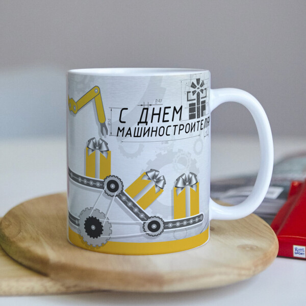 

Чашка на подарок с Днем машиностроителя (ART_429)