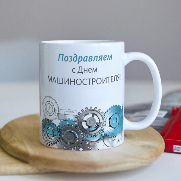 

Чашка на подарок с Днем машиностроителя (ART_431)