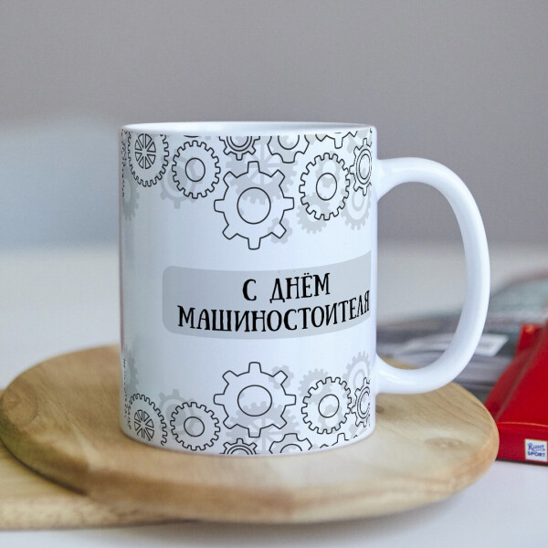 

Чашка на подарок с Днем машиностроителя (ART_432)