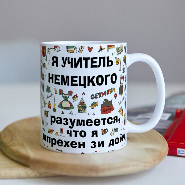 

Чашка для учителя немецкого языка (ART_440)
