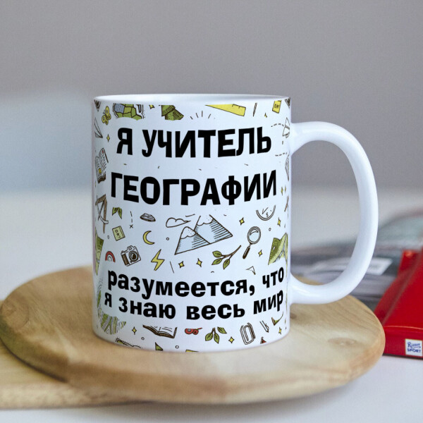 

Чашка для учителя по географии (ART_442)