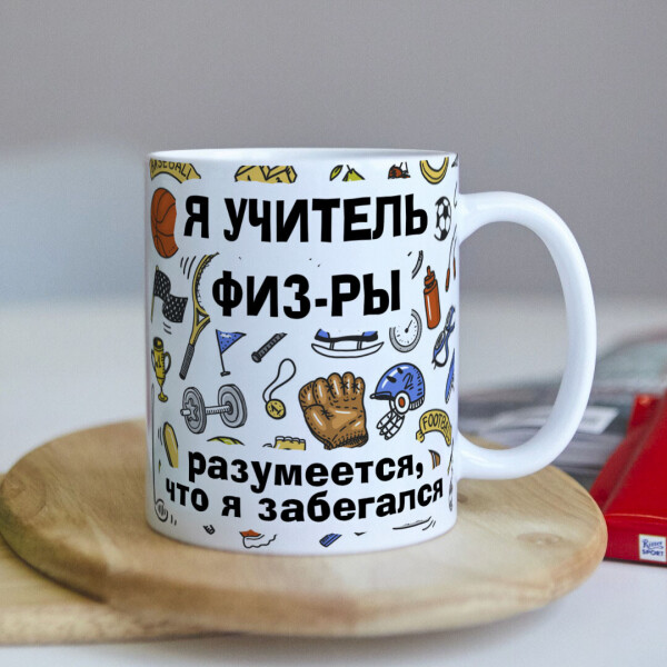 

Чашка для учителя по физкeльтуре (ART_445)