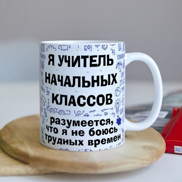 

Чашка для учителя начальных классов (ART_446)