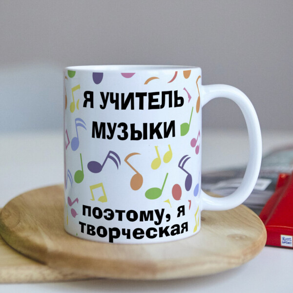 

Чашка для учителя по музыке (ART_452)