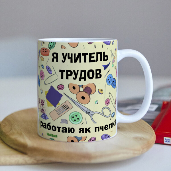 

Чашка для учителя по трудам (ART_454)