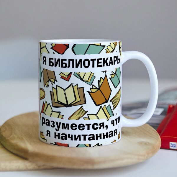 

Чашка для библиотекаря (ART_457)