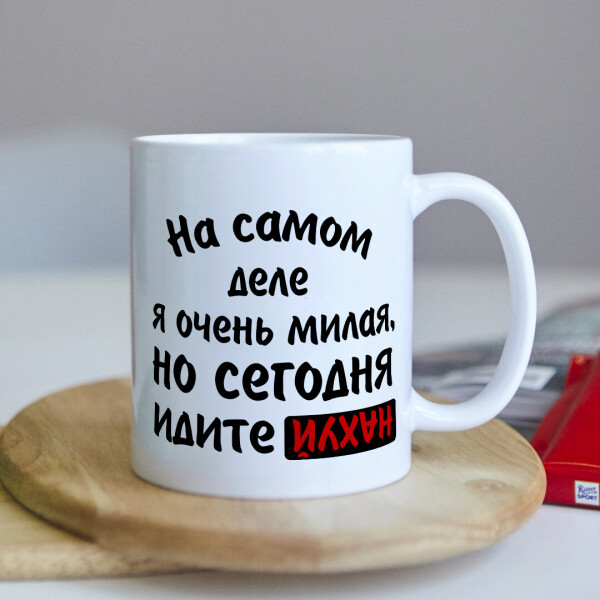 

Чашка "идите НАХ*Й" для девушки подруги сестры или на работу (ART_461)