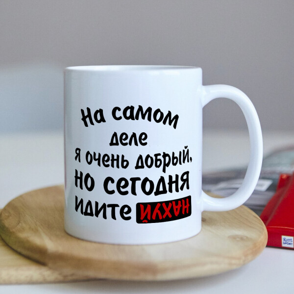 

Чашка "идите НАХ*Й" для парня друга брата или на работу (ART_462)