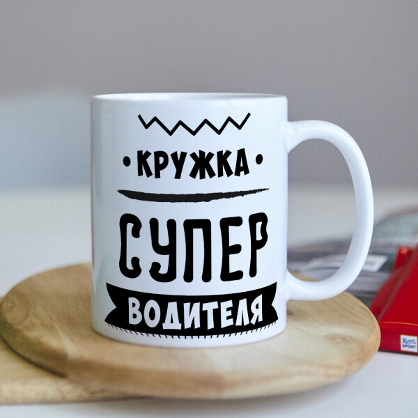

Чашка для автомобилиста (ART_464)